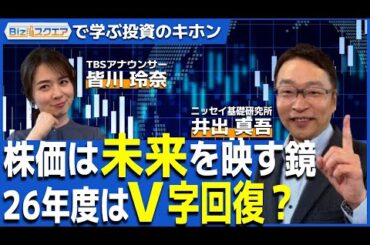 【Bizスクエアで学ぶ 投資のキホン＃35】株価は未来を映す鏡 26年度はV字回復？