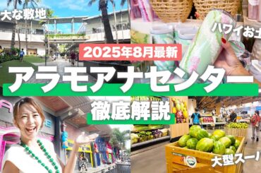【2025年最新！】ハワイ🌴アラモアナショッピングセンター徹底解説！