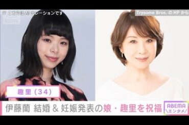 伊藤蘭 結婚＆妊娠発表の娘・趣里（34）を祝福「母はずっと見守っていました」(2025年8月29日)