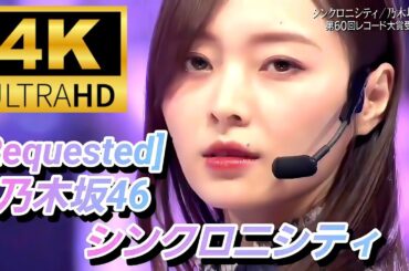 【4K Super Hi-Vision】乃木坂46『シンクロニシティ』(2021.12.30 無観客)