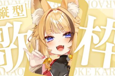 【#歌枠/#KARAOKE】〈初見歓迎〉1時間で終わる歌枠【#朱音りん/#新人Vtuber】