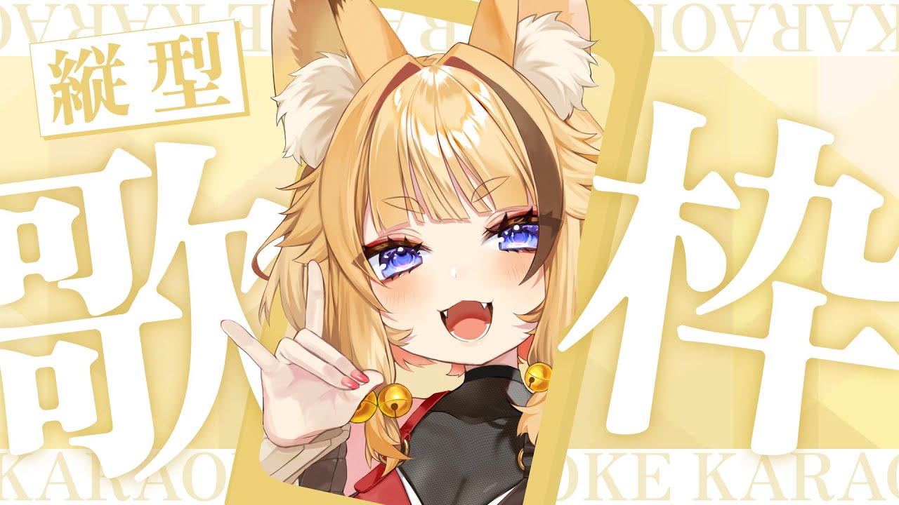 【#歌枠/#KARAOKE】〈初見歓迎〉1時間で終わる歌枠【#朱音りん/#新人Vtuber】 【#歌枠/#KARAOKE】〈初見歓迎〉1時間で終わる歌枠【#朱音りん/#新人Vtuber】