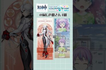 【原神】【プロセカ】原神とプロセカの同じ声優さん4組 #声優 #プロセカ #原神 #genshinimpact #shorts