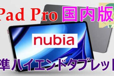 9/9（火）nubia Pad Pro国内版発売。準ハイエンド～ハイエンド性能を持つタブレット