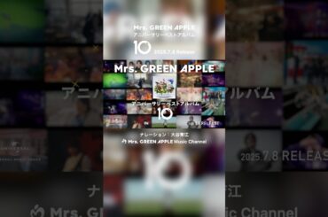 Mrs. GREEN APPLE – アニバーサリーベストアルバム「10」TVCM ①（ナレーション：大谷育江）