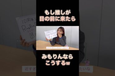 みもりんの推しは、もれなくこうされますw #三森すずこ #suzukomimori