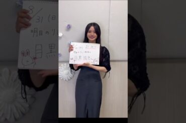 浅井恋乃未 櫻坂46 四期生リレーYouTube生配信をご覧いただき、ありがとうございました！明日8月31日21:30頃〜目黒陽色が務めます！明日もお楽しみに！