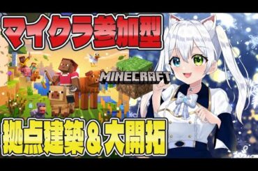 🌍参加型【マイクラ】拠点建築＆大開拓‼️仲間と一緒に最強の街づくり🏰✨初見さん大歓迎【VTuber/氷川つき
