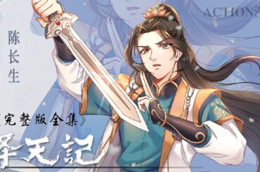 🎬择天记 | 完整版全集！逆天改命陈长生！一朝悟道，破镜入圣，成为逆天强者！！【择天记 | Way of Choices 】
