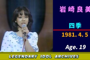 岩崎良美🟣四季🟣1981-04-05🟣19歳🟣日曜日の視聴者参加型歌手オーディション番組