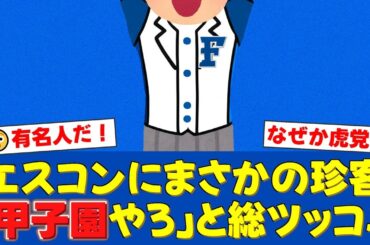 【衝撃】エスコンフィールドに超大物ゲスト・陣内智則と山本彩がサプライズ登場で場内騒然！しかし2人が熱狂的阪神ファンと判明し「甲子園やろw」と総ツッコミの嵐に！【プロ野球ファンの反応】