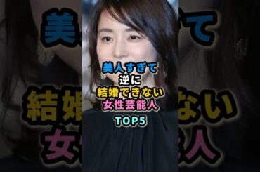 美人すぎて逆に結婚できない女性芸能人TOP5　#芸能人 #有森也実 #石田ゆり子 #松下由樹 #天海祐希 #沢口やす子