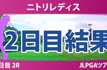 ニトリレディス 2日目 2R ささきしょうこ ウーチャイェン 大出瑞月 金澤志奈 @中澤瑠来 青木瀬令奈 川﨑春花 都玲華 青木香奈子 鶴岡果恋 桑木志帆 六車日那乃