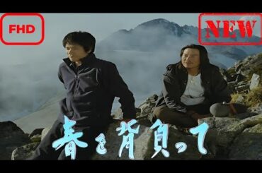 【ドラマ フル】春を背負って【サスペンスドラマ】