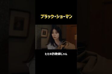 【ブラック・ショーマン】#映画 #東野圭吾 #ブラックショーマン #福山雅治 #有村架純 #成田凌 #生田絵梨花 #岡崎紗絵 #shorts #おすすめ #実写