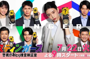 【予告・第1弾・30秒B】7月火曜9時「スティンガース 警視庁おとり捜査検証室」【7/22（火）フジテレビ系・夜9時スタート】