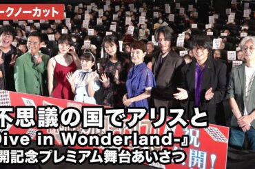 【トークノーカット】原菜乃華、マイカ ピュ、戸田恵子、間宮祥太朗、松岡茉優、八嶋智人、森川智之、小野友樹らが登壇！劇場アニメ『不思議の国でアリスと』公開記念プレミアム舞台あいさつ