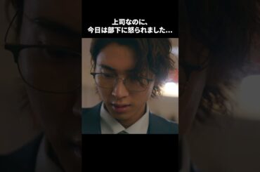 【上司なのに、今日は部下に怒られました...】「＃ドラマ40までに」第9話より　本編はTVerにて！