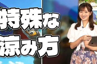 【#田辺真南葉】特殊な涼み方【#ウェザーニュース LiVE 切り抜き】