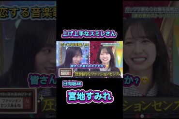 宮地すみれの褒め上手✨ どんな人もアゲアゲにしちゃう！【日向坂46】