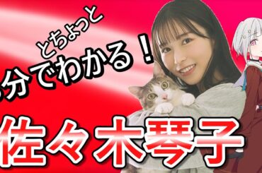 3分でわかる！佐々木琴子【佐々木琴子生誕祭】