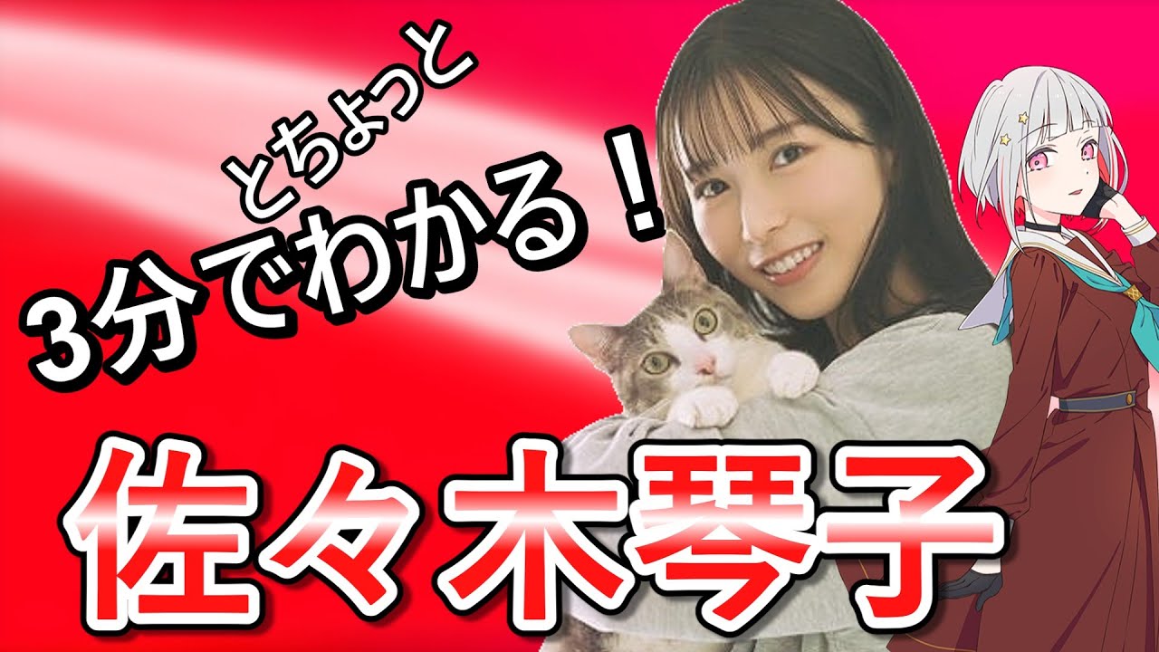 3分でわかる!佐々木琴子【佐々木琴子生誕祭】 3分でわかる!佐々木琴子【佐々木琴子生誕祭】