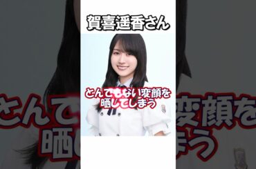 【まさか】全力変顔にファン驚愕 #賀喜遥香 #かっきー #乃木坂46 #samenumbers #量産型ルカ #真夏の全国ツアー2025 #乃木坂工事中