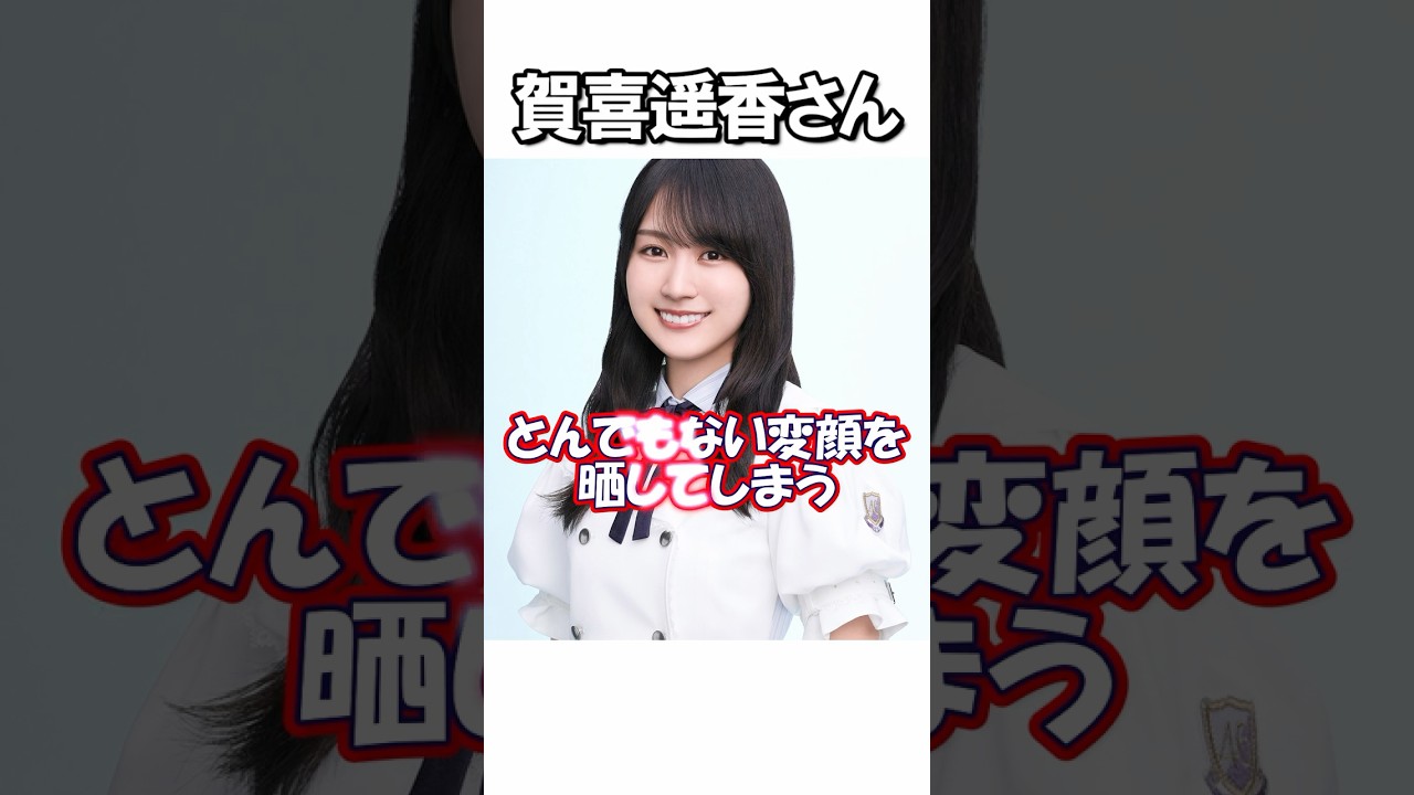 【まさか】全力変顔にファン驚愕 #賀喜遥香 #かっきー #乃木坂46 #samenumbers #量産型ルカ #真夏の全国ツアー2025 #乃木坂工事中 【まさか】全力変顔にファン驚愕 #賀喜遥香 #かっきー #乃木坂46 #samenumbers #量産型ルカ #真夏の全国ツアー2025 #乃木坂工事中