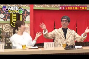 「あちこちオードリー」動画 2025年7月9日 !  鈴木拓、おぎやはぎは「人力舎の序列ぶっ壊した」 松丸友紀は所属の決め手を告白