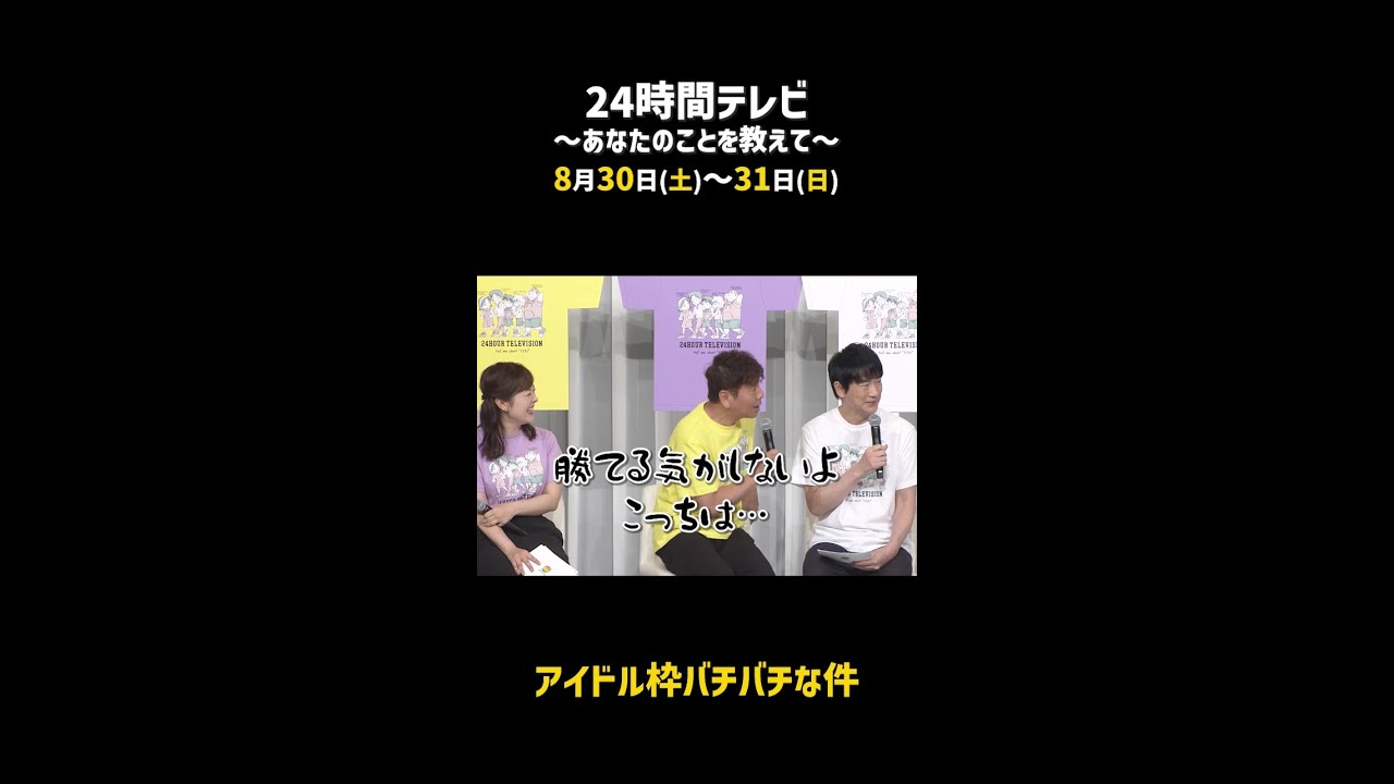 アイドル枠バチバチな件(24時間テレビ48制作発表記者会見) アイドル枠バチバチな件(24時間テレビ48制作発表記者会見)