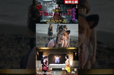 『シンデレラゲーム』#シンデレラゲーム #デスゲーム #映画  #無料映画 #山谷花純 #吉田明加  #春川芽生 #清水あいり #阿知波妃皇 #其原有沙 #水木彩也子 ＃駿河太郎#shorts