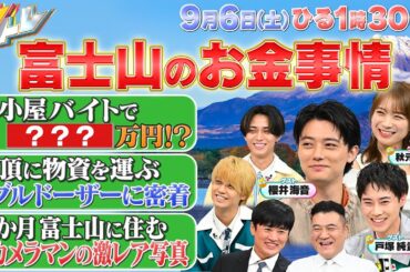 【キントレ】富士山の観光客が増加した出来事とは？▼ニッポンの平均トレ!!女性は水着にいくらかける？ 9月6日(土)13:30～放送