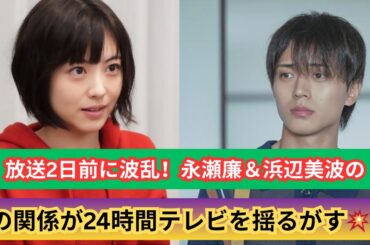 「どう処理する!?」永瀬廉＆浜辺美波“ワイプ問題”に制作スタッフ悲鳴💦