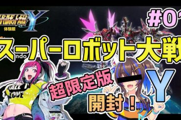 【スーパーロボット大戦Y】超限定版！開封からのスパロボY 実況 #01【月ノ輪フォルテ】