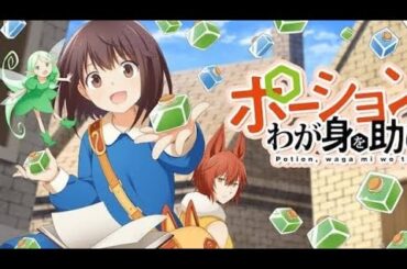 アニメ「ポーション、わが身を助ける」本渡楓＆大塚剛央のボイス収めた新PV