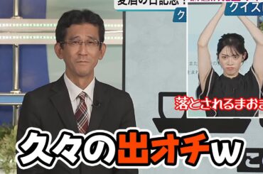 【松本真央・山口剛央】久々の出オチぐっさんとスタッフに落とされるお天気キャスター