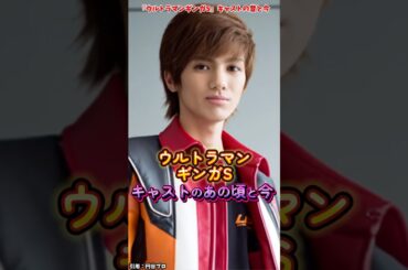 AIでみる『ウルトラマンギンガS』キャストの変化 #ウルトラマン #ウルトラマンギンガ #特撮 #映画