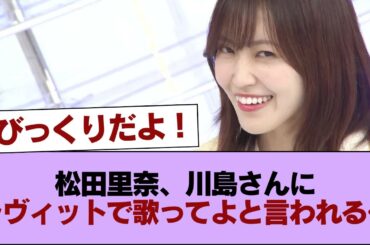 【櫻坂46】松田里奈、川島さんにラヴィットで歌ってよと言われる… #櫻坂46 #櫻坂46の家