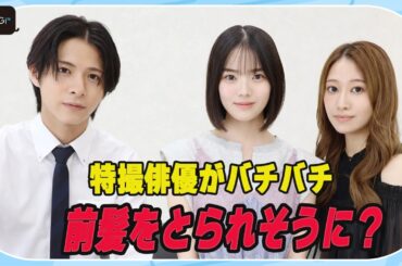 特撮俳優が“プロ彼女”に変貌でバチバチ　前髪とられそうに？　志田こはく×桜井玲香×小宮璃央「プロ彼女の条件3」撮影秘話