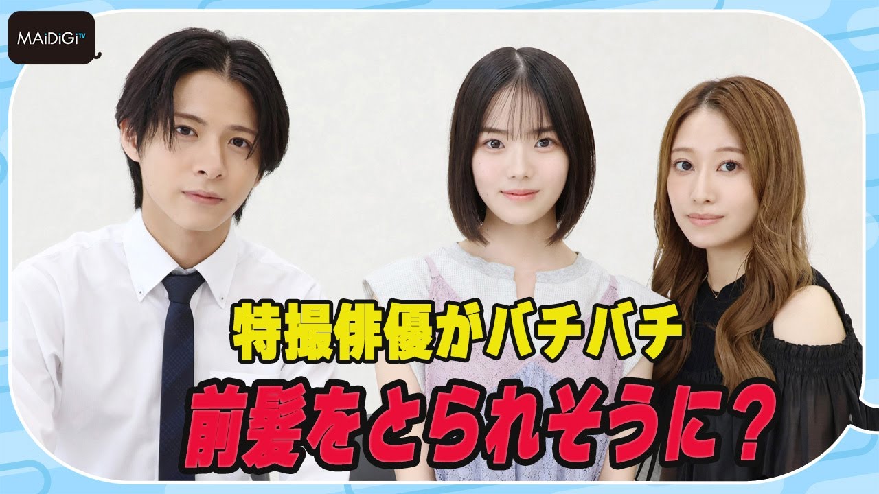 特撮俳優が“プロ彼女”に変貌でバチバチ 前髪とられそうに? 志田こはく×桜井玲香×小宮璃央「プロ彼女の条件3」撮影秘話 特撮俳優が“プロ彼女”に変貌でバチバチ 前髪とられそうに? 志田こはく×桜井玲香×小宮璃央「プロ彼女の条件3」撮影秘話