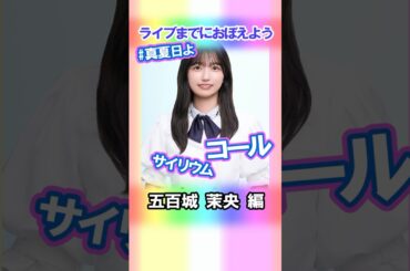 【五百城茉央】コールとサイリウム【真夏日よ】 #乃木坂46 #5期生 #真夏の全国ツアー2025神宮FINAL