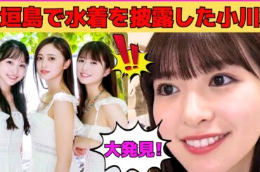 【小川彩】石垣島で水着を披露した小川彩、井上和、一ノ瀬美空/「奏のララ」でギャルを学ぶあーや/中西アルノ、大越ひなのでの大発見！/あーや代理と双子コーデ/文字起こし（乃木坂46・のぎおび）