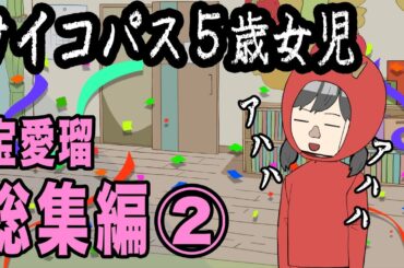 IQ150のサイコパス５歳女児　宝愛瑠【アニメ】