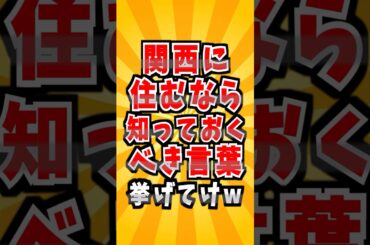 関西に住むなら知っておくべき言葉　#関西弁 #方言 #関西 #大阪 #言葉