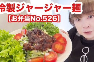 稲庭うどんでジャージャー麺作ってみた【お弁当No.526】