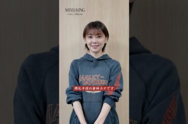 ☖ 追加キャスト発表 ☖ #倉科カナ飛鳥と藤堂を支える藤堂の恋人・堺礼子役に、倉科カナが決定。9/29(月)よる8時無料配信スタート。#ミスキング#ABEMA #ドラマ #drama #将棋