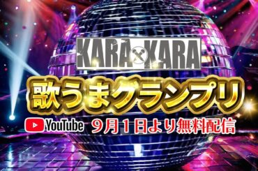 KARAxKARA 歌うまグランプリ告知