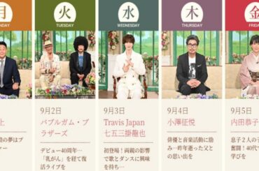 来週の「徹子の部屋」豪華ゲスト全公開🌸花田虎上・バブルガム・ブラザーズ・Travis Japanほか
