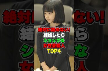絶対に認めない！結婚したらショックな女性芸能人TOP4#小芝風花 #今田美桜 #芸能人