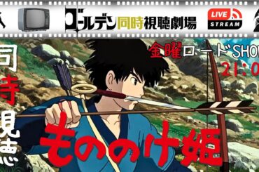 【同時視聴】もののけ姫 宮崎駿監督の大ヒット超大作時代劇アニメを金曜ロードSHOW！でいっしょに観よう！